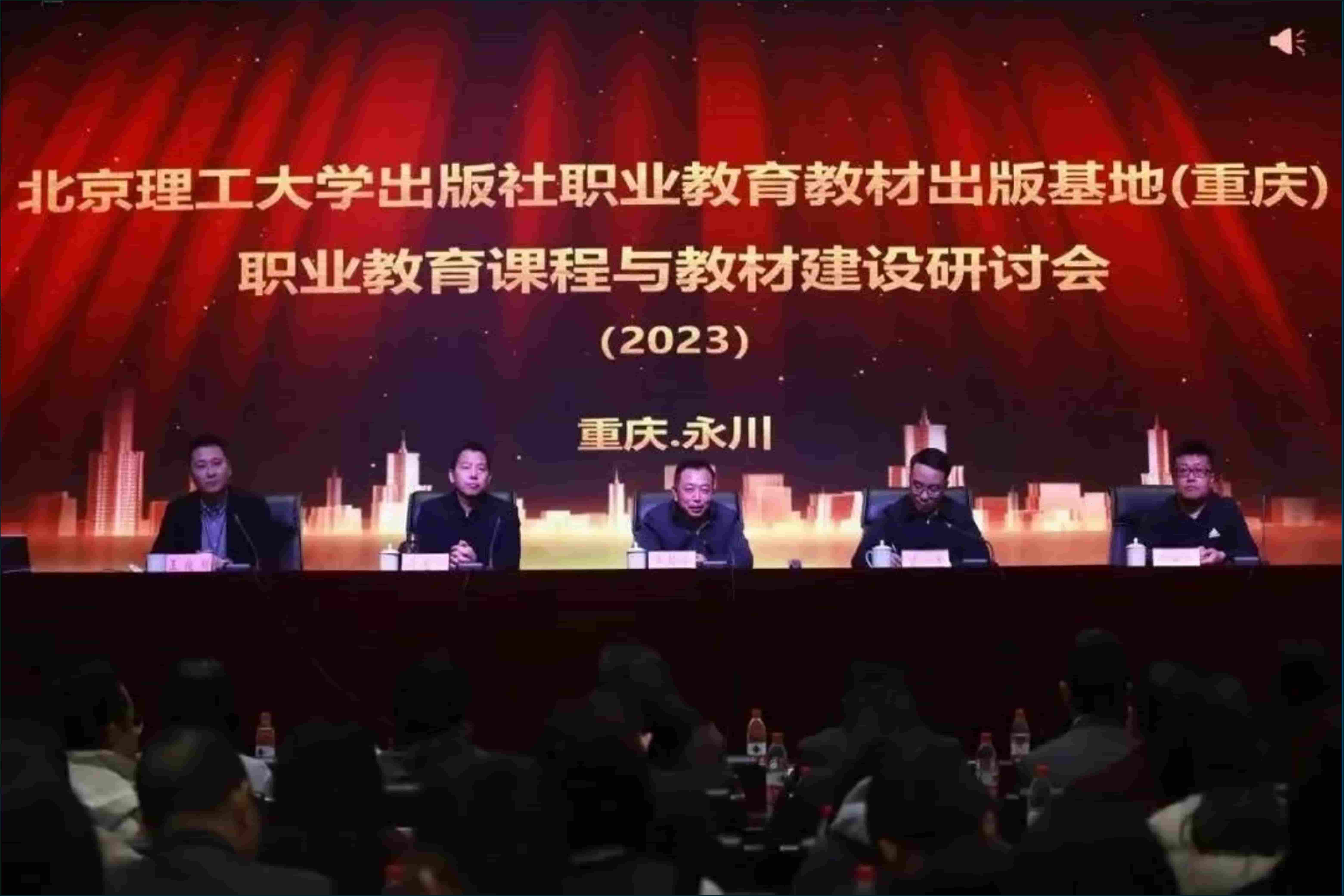 “北京理工大学出版社职业教育教材出版基地（重庆）”职业教育课程与教材建设研讨会成功召开